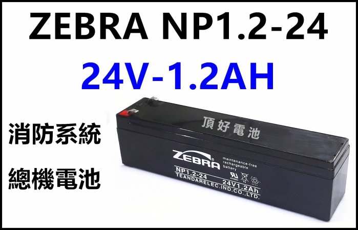 頂好電池-台中 斑馬 ZEBRA NP1.2-24 24V-1.2AH 密閉式電池 消防系統 受信總機 電話總機系統電池