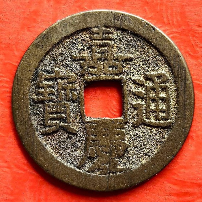 嘉慶通寶長慶的價格推薦- 2026年5月| 比價比個夠BigGo