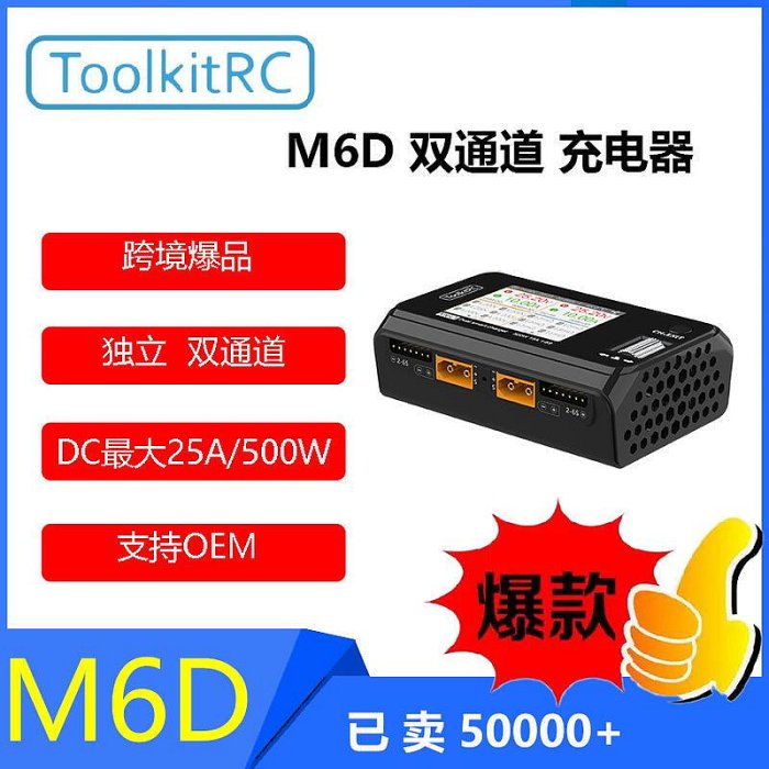 【熱品】推薦toolkitrc m6d 500w雙通道平衡充電器充電器dc玩具飛機lipo