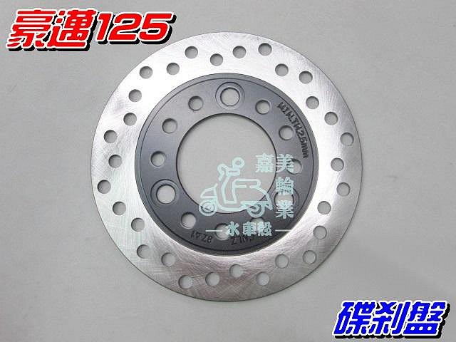 【水車殼】光陽 豪邁125 碟剎盤 $300元 Kiwi 魅力 Many110 得意 碟式煞車盤 煞車圓盤 碟盤