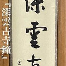 茶掛軸松永剛山深雲古寺鐘高桐院| Yahoo拍賣