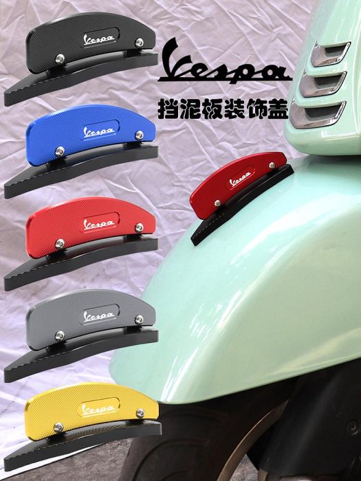 適用VESPA GTS300 春天150改裝配件前擋泥板裝飾蓋前沙板裝飾條