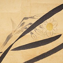真作/大徳寺/中村雪山/書/一行書/間雲潭影日悠悠/布袋屋掛軸HK-142 5/5結標大師中村岳陵款手繪水仙原供箱XED0407 -掛軸國畫書法山水花鳥