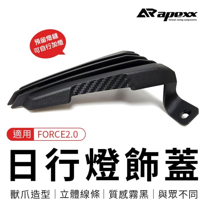 APEXX 日行燈飾蓋 定位燈飾蓋 日行燈 定位燈 飾蓋 獸爪 造型 外蓋 護蓋 適用 FORCE 2.0 二代