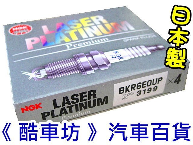 《酷車坊》日本製 原廠正廠型 NGK 白金火星塞 BKR6EQUP BMW E39 E46 E38 E65 E36