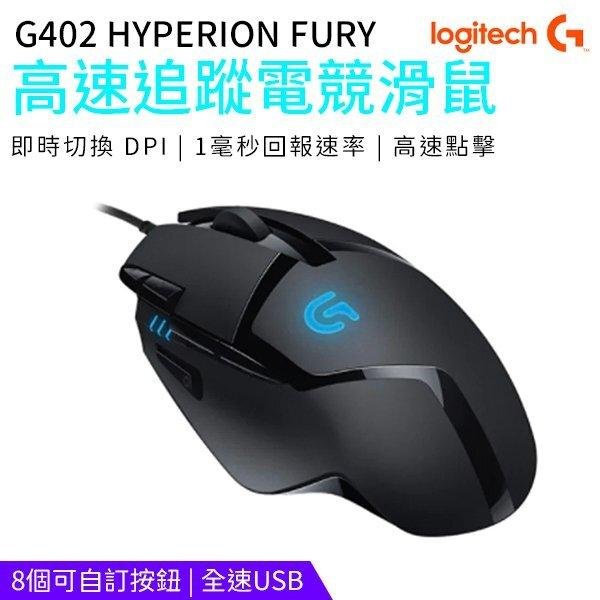 Logitech 羅技 G402 高速追蹤 電競滑鼠 有線滑鼠 光學滑鼠 電競 電玩 滑鼠 HYPERION FURY
