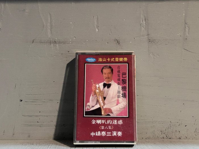 絕版錄音帶-中嶋泰三-金喇叭的迷惑 第八集 巴黎機場主題曲