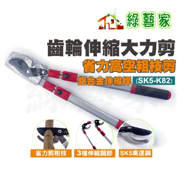 【綠藝家】SK5高碳鋼齒輪伸縮大力剪K82｜台灣製｜鋁合金輕量省力｜庭院果樹灌木修枝整形