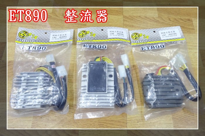【炬霸科技】ET890 開迴路 開路 整流器 回充器 NEW FIGHTER N FT 5代 6代 馬車 GTR A博士