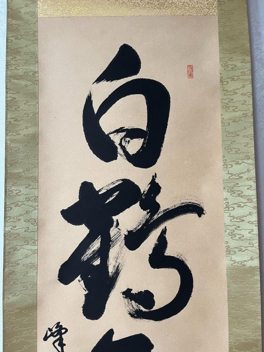 嚴選334年古箋書道茶掛《白鶴舞長天》，筆意老辣流暢，紙本錦裱，品相