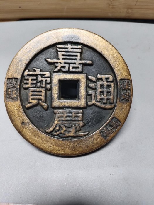 嘉慶通寶的價格推薦- 2026年5月| 比價比個夠BigGo