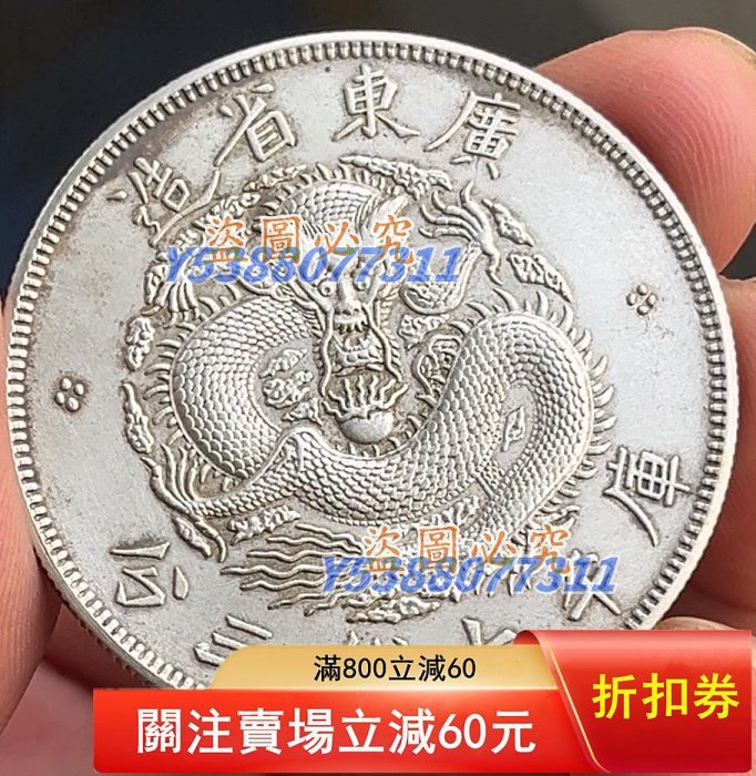 光緒元寶廣東省造七錢三分的價格推薦- 2025年12月| 比價比個夠BigGo