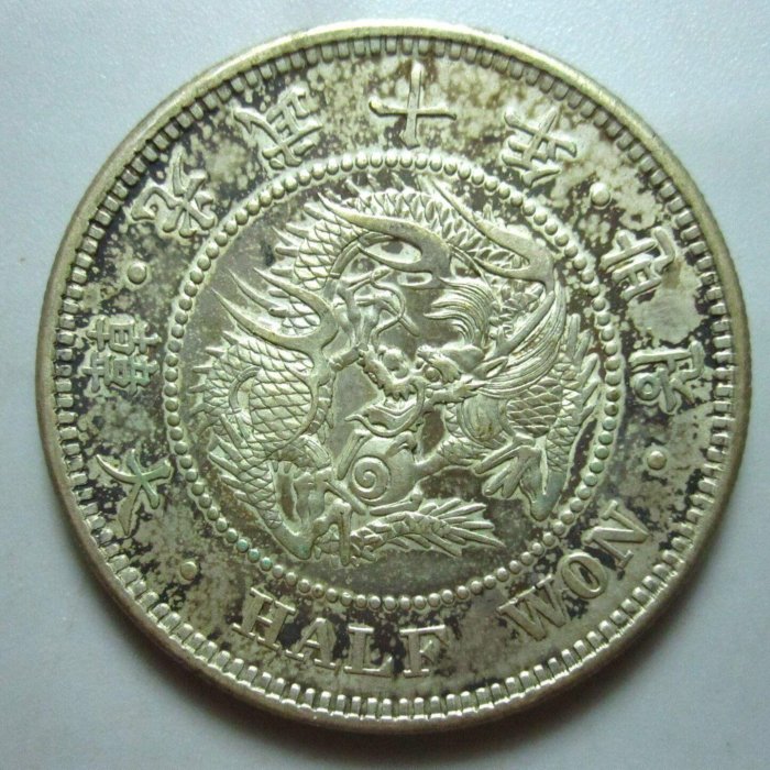 H-98〇 光武十年 半錢銅貨 嚴選1906大韓光武十年稀有銅銀幣，朝鮮風情