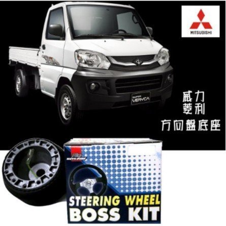 方向盤底座 三菱 威力 菱利 貨車 廂車 專用改裝 方向盤轉接座