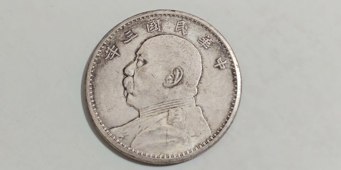 中華民國三年袁大頭壹圓的價格推薦- 2026年5月| 比價比個夠BigGo