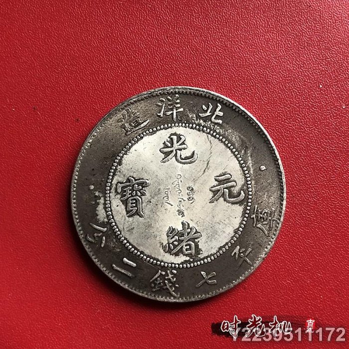 光緒元寶北洋造34年七錢二分的價格推薦- 2025年8月| 比價比個夠BigGo