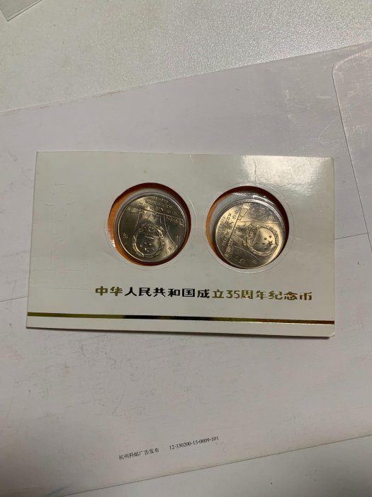 建國35周年紀念幣2個～