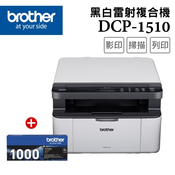 Brother DCP-1510 黑白雷射複合機+TN-1000原廠碳粉匣1支