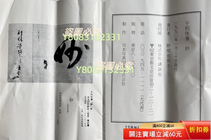 日本講談社復制千利休筆【妙】一行書書法茶掛掛軸共箱京都野村美術館藏