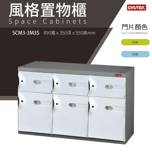 【樹德鞋櫃】SCM3-3M3S【白】SC風格置物櫃/臭氧科技鞋櫃 保管櫃 整理櫃 收納櫃 鞋櫃 樹德櫃 衣物櫃