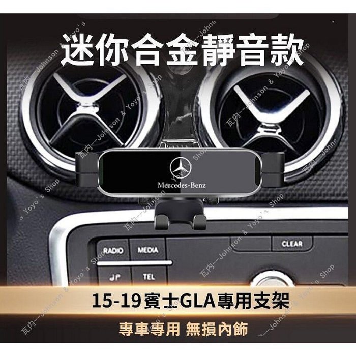 柔情時光適用 Benz 賓士 GLA 手機支架 gla200 gla250 汽車手機架 賓士手機架 車用手機架