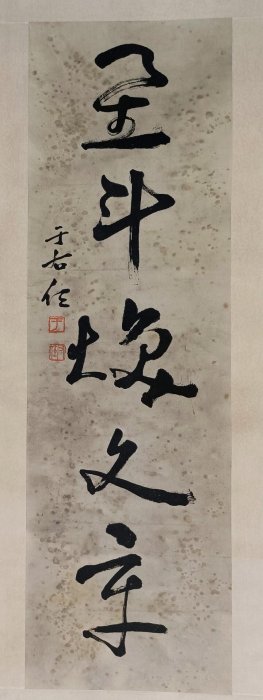 于右任書法對聯總尺寸：183X42cmX2 畫心尺寸：96X29.5cmX2 紙張發黃