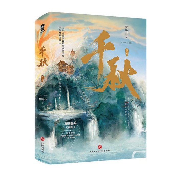 現貨千秋全二冊千秋夢溪石新增番外御岳千秋小說北斗無雙同作者古風玄幻