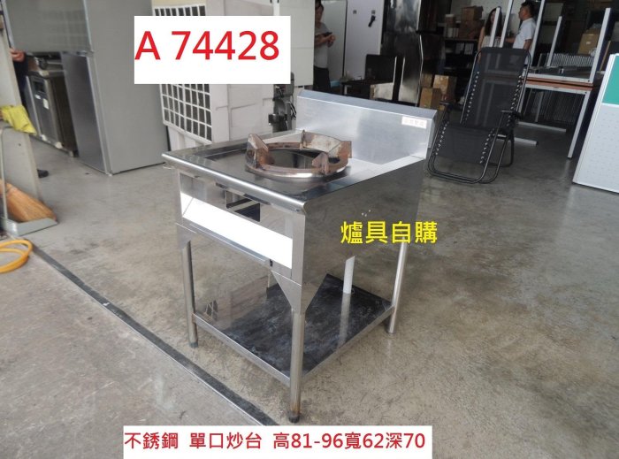 A74428 不銹鋼 厚版 單口炒菜台 白鐵炒台 ~ 單口炒爐台 爐台 炒台 爐具台 流理臺 不銹鋼炒台 白鐵炒台 二手瓦斯爐台 回收家具 聯合二手倉庫