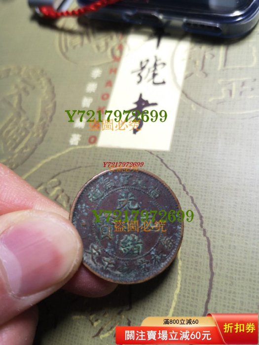 光緒元寶福建官局造十文的價格推薦- 2026年3月| 比價比個夠BigGo