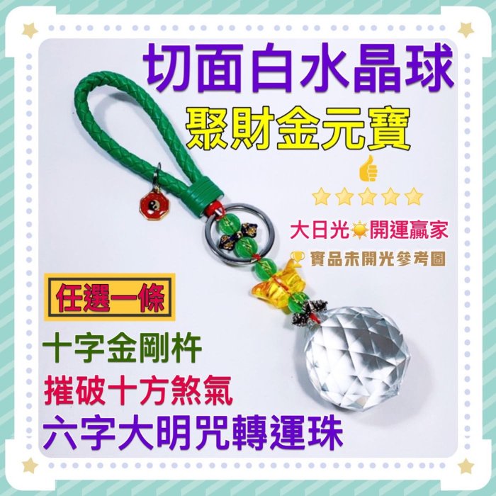 ◎開運贏家◎I012【六字大明咒五行轉運珠-十字金剛杵-聚財金元寶切面水晶球/任選1條】化穿心煞/壓樑煞/鬥口煞/壁刀煞/穿堂風/穿堂煞/門沖煞《含開光/加持》