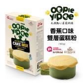 【Oopie Yipee】DIY 雙層蛋糕粉  香蕉口味 