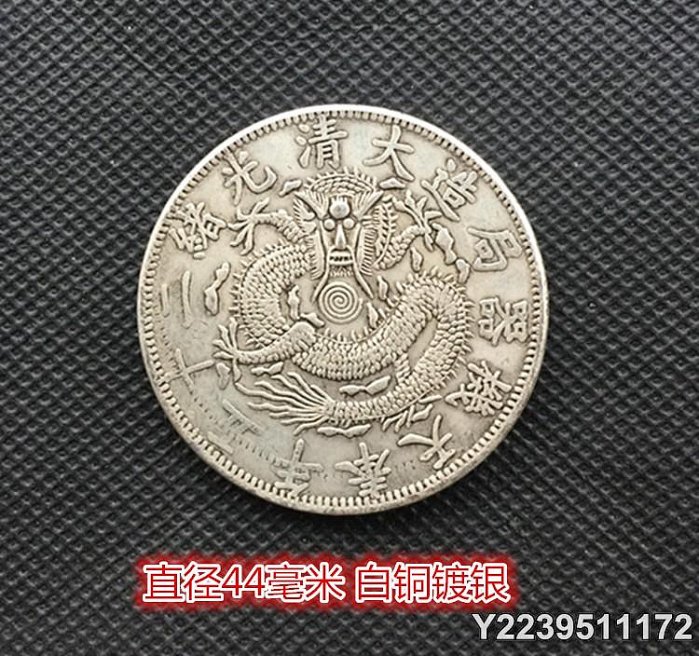 奉天機器局造大清光緒的價格推薦- 2026年5月| 比價比個夠BigGo