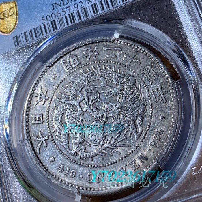 古錢 銀貨 福 半兩 1891年明治十年日本龍銀幣圓，PCGS-AU92分錢幣古幣老錢幣【伯樂郵票
