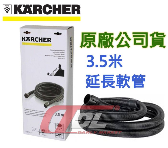 =達利商城=Karcher 德國凱馳 WD5 WD3.300 吸塵專用3.5米延長軟管WD 3.300