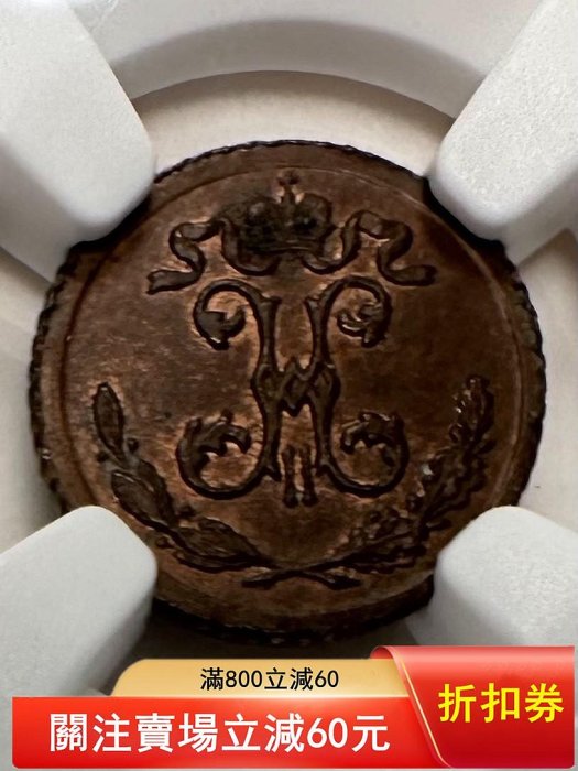 俄羅斯沙俄1900年14戈比ngc ms61BN 銅幣重量:0.82克直【二手】【明之堂