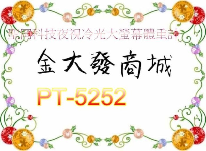新北市-金大發 【N Dr.AV聖岡科技】PT-5252/PT5252夜視冷光大螢幕體重計
