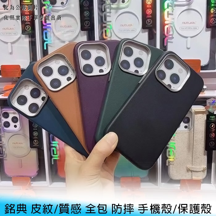 【台南/面交】Mutural iPhone 15/plus/pro/max 銘典 皮紋/質感 全包 防摔 手機殼/保護殼