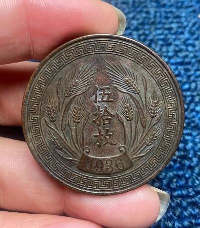 5 ◇渡◇時代物◇ 中華民國二十五年製 1936 伍拾