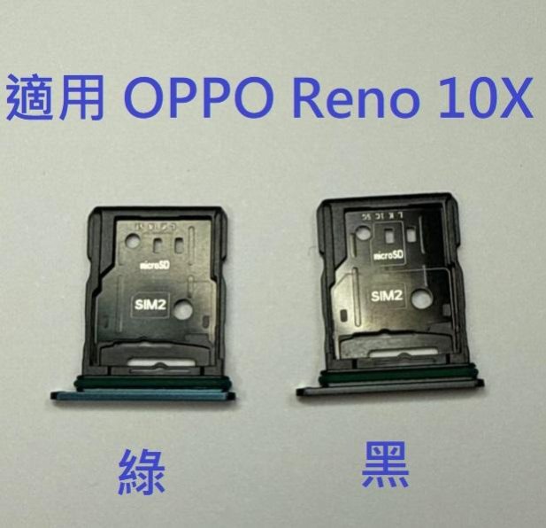 適用 OPPO Reno 10倍變焦版 RENO 10X CPH1919 卡槽 卡託 卡座 SIM卡座 卡架