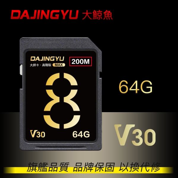 大鯨魚 64GB SDXC UHS-I V30 SD卡 200MB/s 大師Max系列 頂級記憶卡