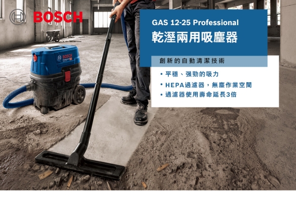 [ 家事達 ] 德國BOSCH - GAS 12-25 博世 插電工業吸塵器 乾溼兩用(抖塵功能)