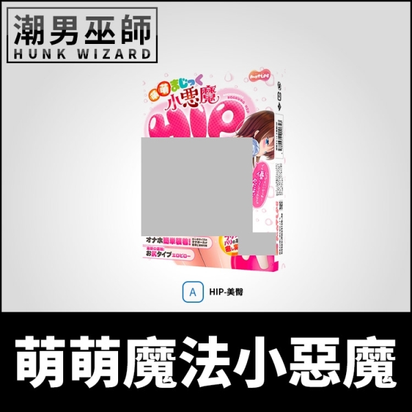 日本 MOTLAB 萌萌魔法小惡魔 HIP 美臀 充氣娃娃 | 沉浸性愛體驗做愛體位抽插練習吹氣自慰套