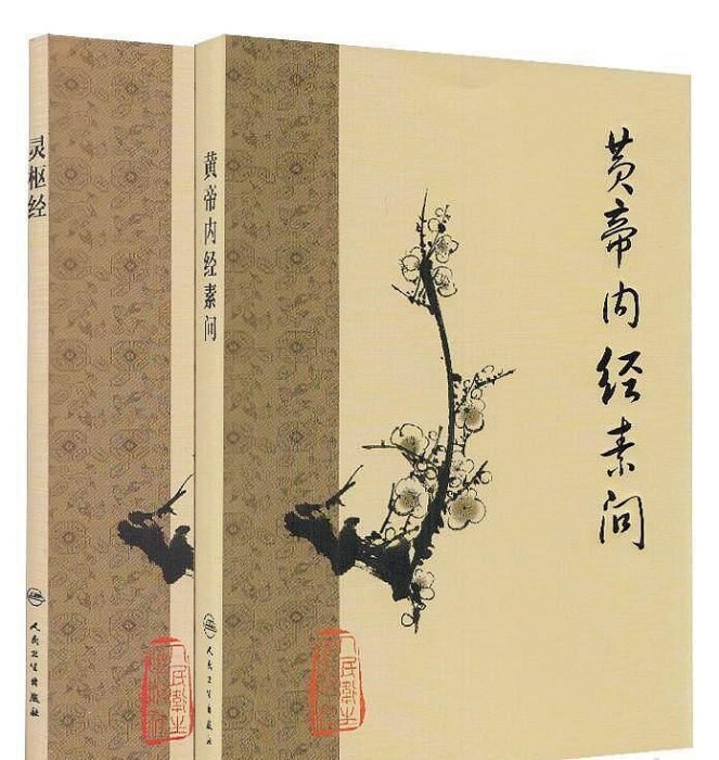 嚴選正版二手《黃帝內經素問靈樞經》人民衛生版中古珍藏正版好書輕鬆