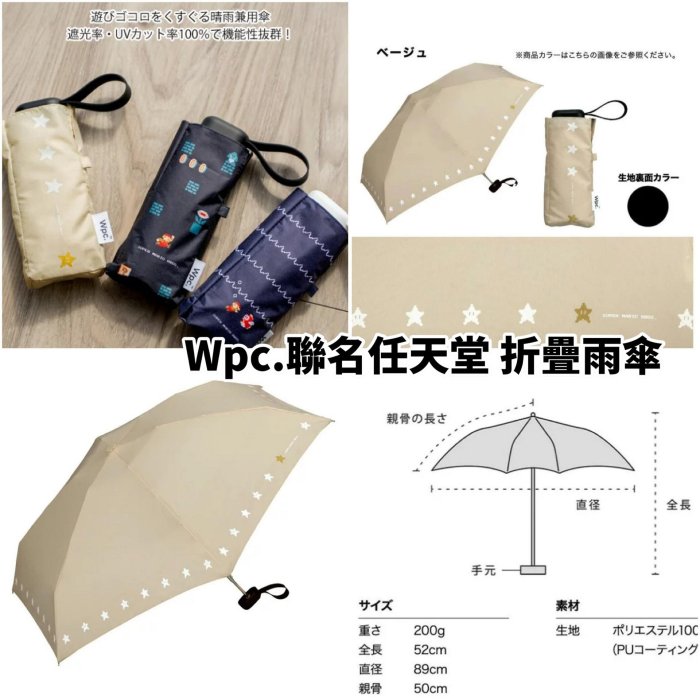 ＊日式雜貨館＊日本品牌 wpc. 摺疊雨傘 掛勾款摺疊雨傘 陽傘 晴雨兩用 摺疊傘 點點款摺疊傘 超級瑪莉摺疊傘 吉依卡哇 折疊雨傘