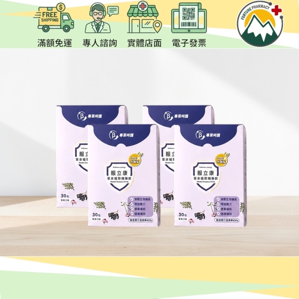 服立康草本植萃精華飲(莓果口味)30入 ｜優惠買3送1