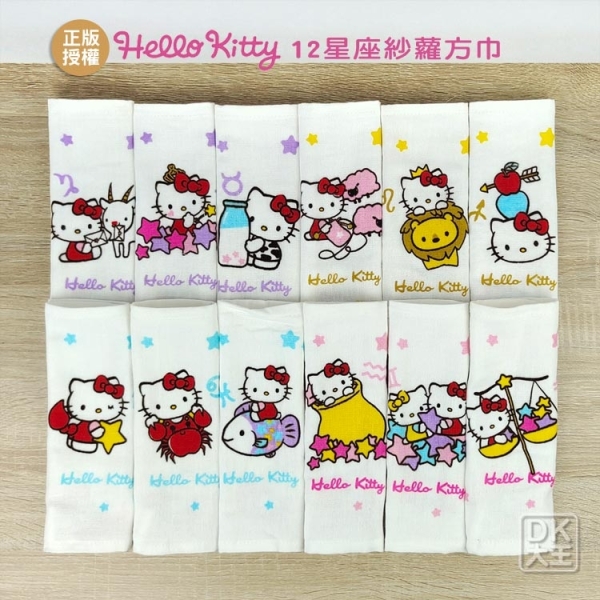 Hello Kitty星座無撚紗蘿小方巾 12星座 無撚紗 紗布方巾 日本正版授權 三麗鷗【DK大王】
