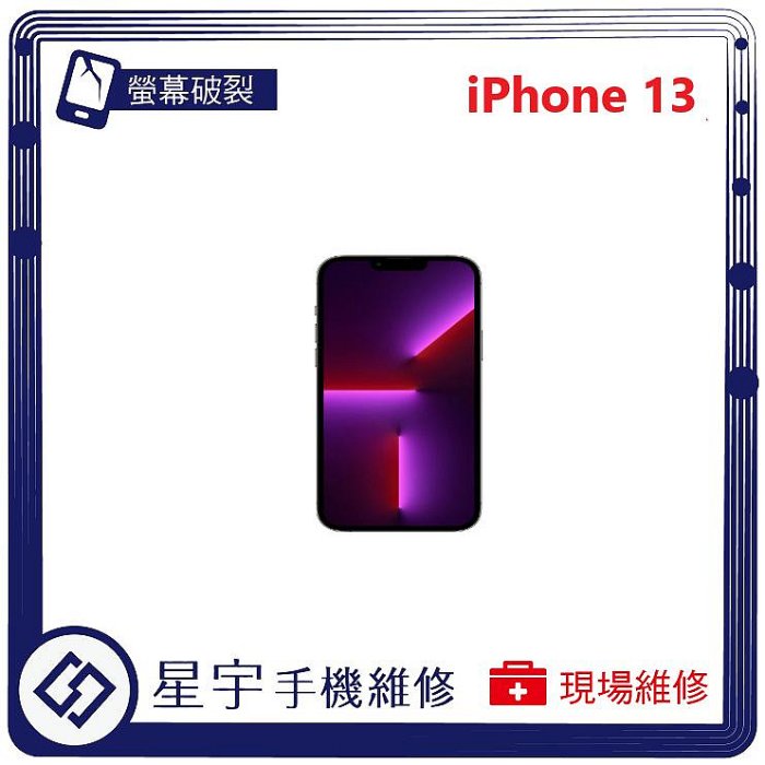 [星宇手機] 台南專業 iPhone 13 / 13 mini 螢幕維修 黑屏 不顯示 背蓋破裂 鏡頭玻璃更換 現場維修