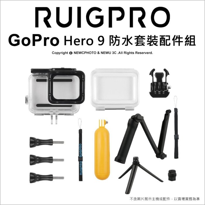 【薪創忠孝新生】睿谷 Gopro Hero 9 防水套裝配件組 防水殼/漂浮棒/三向自拍桿 玩水必備