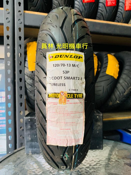 彰化 員林 登祿普 聰明胎 2代 120/70-13 完工價2300元 含 平衡 氮氣 除蠟