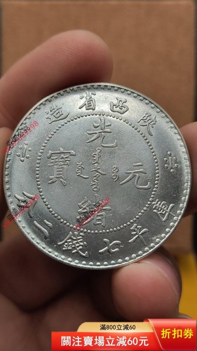 光緒元寶陜西省造七錢二分的價格推薦- 2026年2月| 比價比個夠BigGo